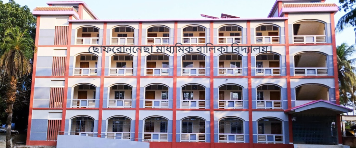 ছোফরোননেছা মাধ্যমিক বালিকা বিদ্যালয়